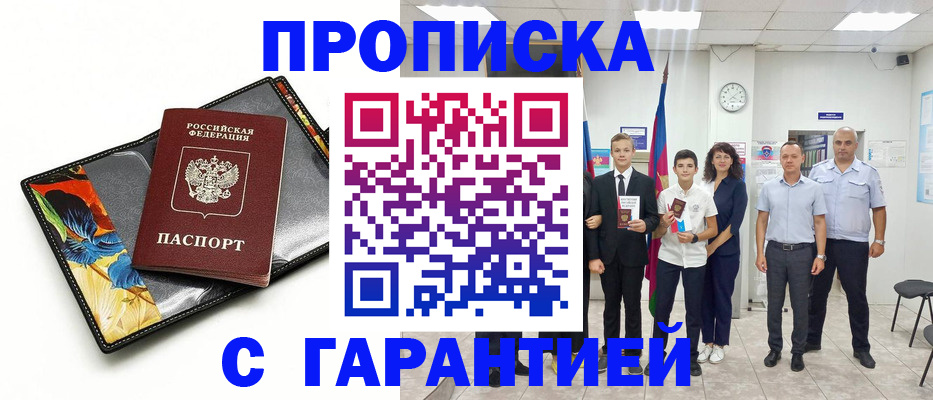 купить прописку в Красном Сулине